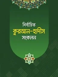 নির্বাচিত কুরআন-হাদীস সংকলন