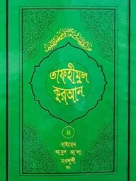 তাফহীমুল কুরআন - ৪র্থ খণ্ড