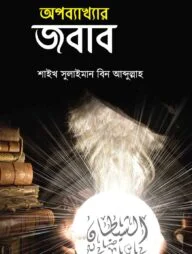 অপব্যাখ্যার জবাব