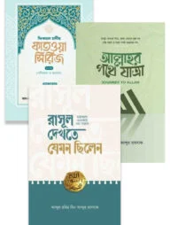 মাকতাবাতুস সালাফের নতুন ৩টি বই