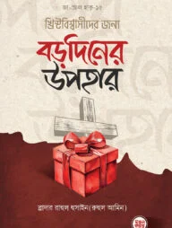খ্রিস্টবিশ্বাসীদের জন্য বড়দিনের উপহার