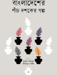 বাংলাদেশের পাঁচ দশকের গল্প :- ২