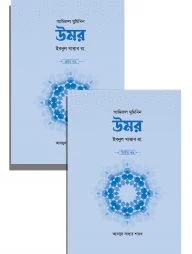 উমর ইবনুল খাত্তাব রা. (২ খণ্ড)