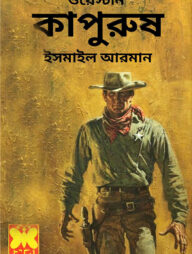 কাপুরুষ (ওয়েস্টার্ন)