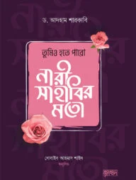 তুমিও হতে পারো নারী সাহাবির মতো