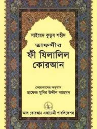 তাফসীর ফী যিলালিল কোরআন ১৮ম খণ্ড
