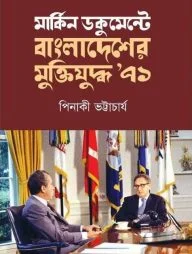 মার্কিন ডকুমেন্টে বাংলাদেশের মুক্তিযুদ্ধ ৭১