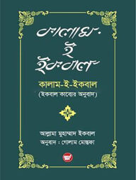 কালাম-ই-ইকবাল