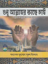 শুধু আল্লাহর কাছে চাই