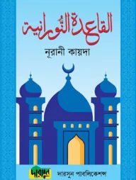 নূরানী কায়দা (ল্যামিনেশন)