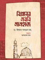 বিপ্লবের নববি মানহাজ