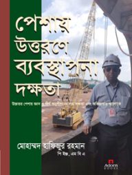 পেশায় উত্তরণে ব্যবস্থাপনা দক্ষতা