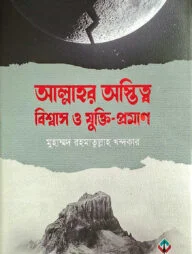 আল্লাহর অস্তিত্ব, বিশ্বাস ও যুক্তি-প্রমান