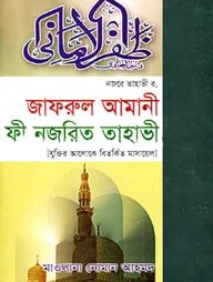 জাফরুল আমানী ফী নজরিত তাহাভী