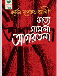 সত্য মামলা আগরতলা