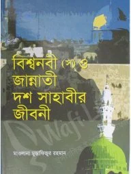 বিশ্বনবী (স) ও জান্নাতী দশ সাহাবীর জীবনী