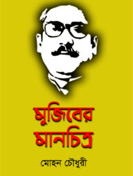 মুজিবের মানচিত্র