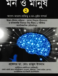 মন ও মানুষ-২