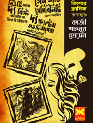 কিশোর ক্লাসিক কাজী শাহনূর হোসেন রূপান্তরিত তিনটি বই