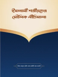 ইসলামী শরীয়তের মৌলিক নীতিমালা
