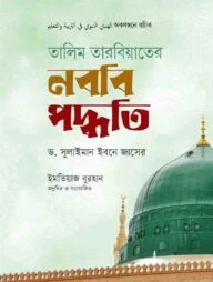 তালিম তারবিয়াতের নববি পদ্ধতি