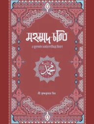 মহম্মদ চরিত