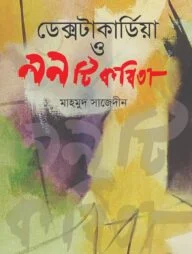 ডেক্সটাকার্ডিয়া ও ৯৯ টি কবিতা