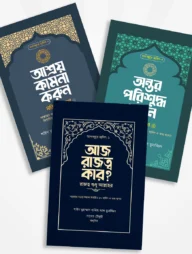 তাদাব্বুরে হাদিস সিরিজ (১-৩)