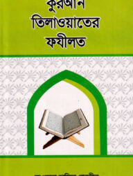 কুরআন তিলাওয়াতের ফযীলত