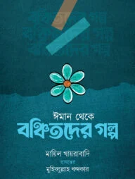 ঈমান থেকে বঞ্চিতদের গল্প