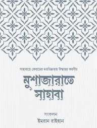 মুশাজারাতে সাহাবা