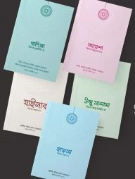 উম্মুল মুমিনীন প্যাকেজ (৫টি বই)