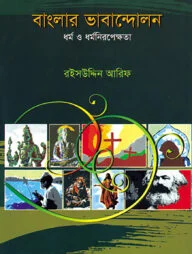 বাংলার ভাবান্দোলন : ধর্ম ও ধর্মনিরপেক্ষতা