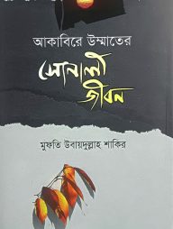 আকাবিরে উম্মতের সোনালী জীবন