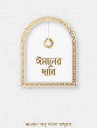 ঈমানের দাবি