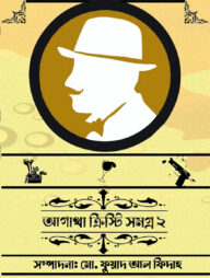 আগাথা ক্রিস্টি সমগ্র ২