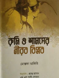 রুমি ও শামসের নীরব বিপ্লব