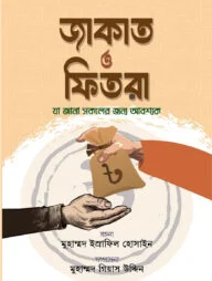 জাকাত ও ফিতরা
