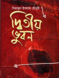 দ্বিতীয় ভূবন