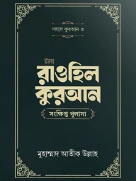 ইলা রাওহিল কুরআন