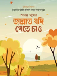 অনন্ত সুখের জান্নাত যদি পেতে চাও