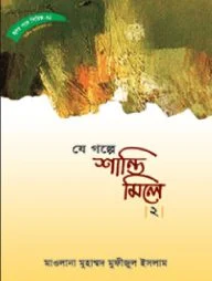 হৃদয় গলে সিরিজ-৬১ : যে গল্পে শান্তি মিলে-২