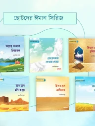 ছোটদের ঈমান সিরিজ (১-৬)