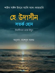 হে উদাসীন সতর্ক হোন