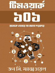 টিমওয়ার্ক ১০১