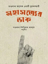 মহাসত্যের ডাক