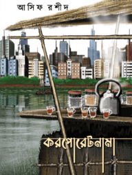 করপোরেটনামা