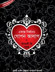 একান্ত নির্জনে গোপন আলাপ বা তানহায়ী কি সবক