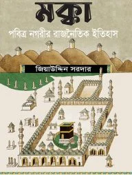 মক্কা : পবিত্র নগরীর রাজনৈতিক ইতিহাস