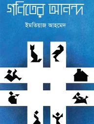 গণিতের আনন্দ